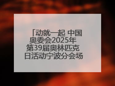 动就一起 中国奥委会2025年第39届奥林匹克日活动宁波分会场圆满落幕