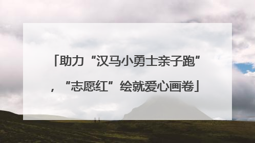 助力“汉马小勇士亲子跑”，“志愿红”绘就爱心画卷