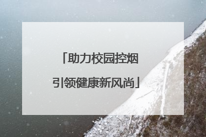 助力校园控烟 引领健康新风尚