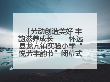 劳动创造美好 丰韵滋养成长——怀远县龙亢镇实验小学“悦劳丰韵节”闭幕式圆满举行