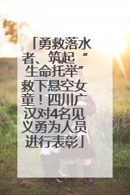 勇救落水者、筑起“生命托举”救下悬空女童！四川广汉对4名见义勇为人员进行表彰