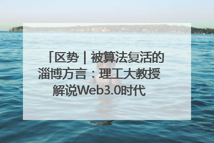 区势｜被算法复活的淄博方言：理工大教授解说Web3.0时代声音传播密码
