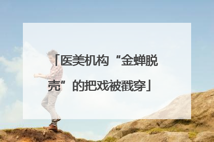 医美机构“金蝉脱壳”的把戏被戳穿