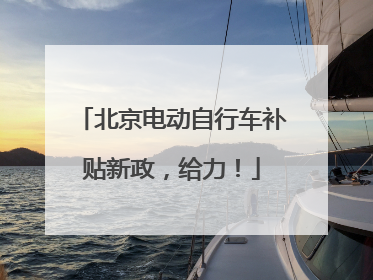 北京电动自行车补贴新政，给力！