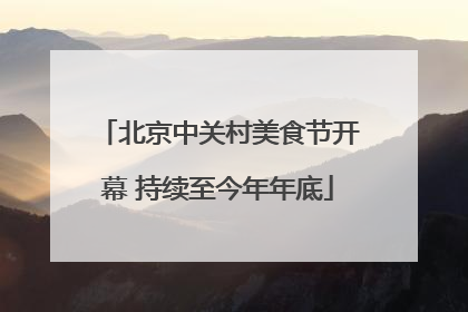 北京中关村美食节开幕 持续至今年年底