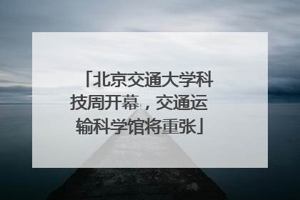北京交通大学科技周开幕，交通运输科学馆将重张