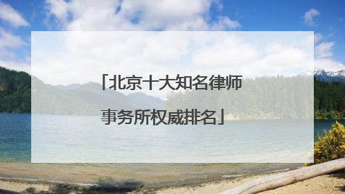 北京十大知名律师事务所权威排名