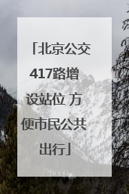 北京公交417路增设站位 方便市民公共出行