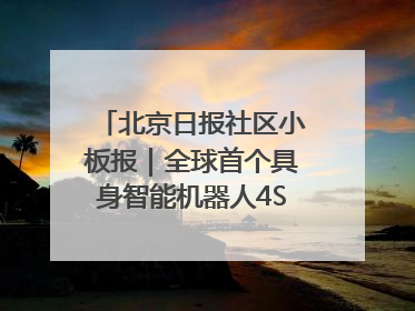 北京日报社区小板报｜全球首个具身智能机器人4S店落地北京