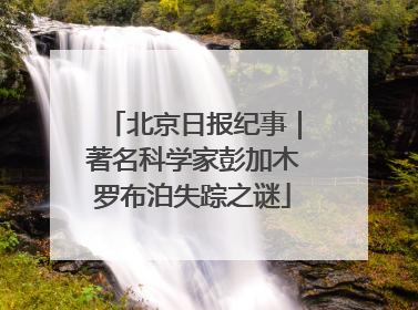 北京日报纪事｜著名科学家彭加木罗布泊失踪之谜