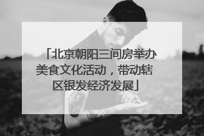 北京朝阳三间房举办美食文化活动，带动辖区银发经济发展