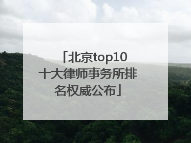 北京top10十大律师事务所排名权威公布