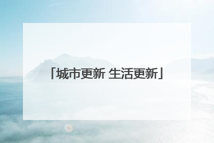 城市更新 生活更新