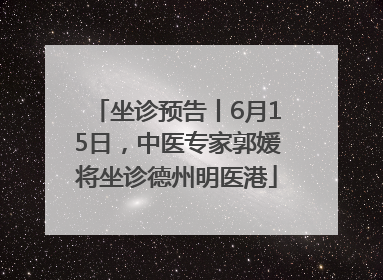 坐诊预告丨6月15日，中医专家郭媛将坐诊德州明医港