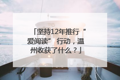 坚持12年推行“爱阅读” 行动，温州收获了什么？