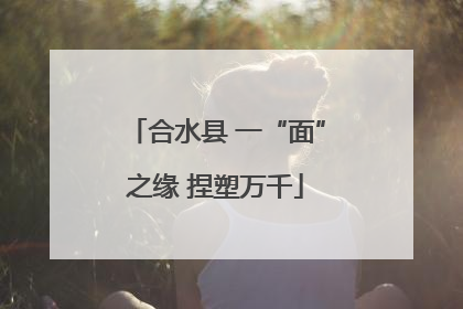 合水县 一“面”之缘 捏塑万千