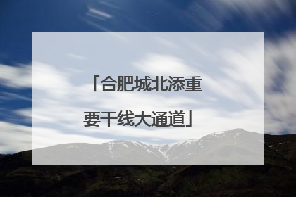 合肥城北添重要干线大通道