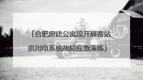 合肥房建公寓段开展客站供用电系统故障应急演练
