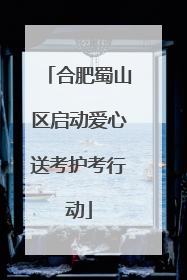 合肥蜀山区启动爱心送考护考行动