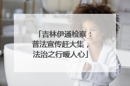 吉林伊通检察：普法宣传赶大集，法治之行暖人心