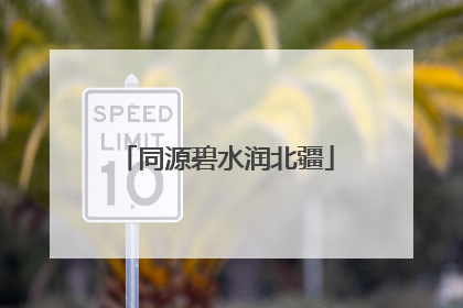 同源碧水润北疆