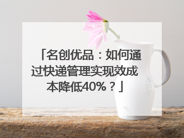 名创优品：如何通过快递管理实现效成本降低40%？