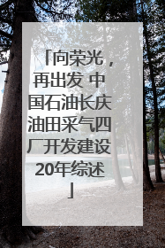 向荣光，再出发 中国石油长庆油田采气四厂开发建设20年综述