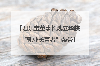君乐宝董事长魏立华获“乳业长青者”荣誉