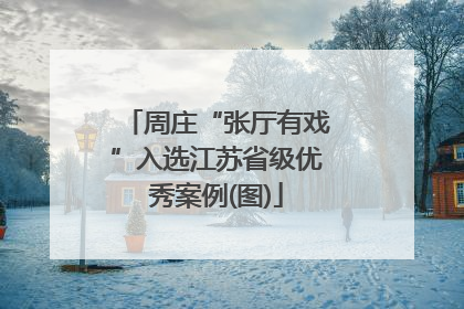 周庄“张厅有戏”入选江苏省级优秀案例(图)