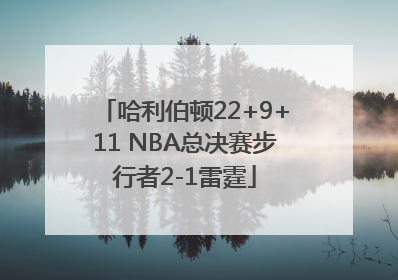 哈利伯顿22+9+11 NBA总决赛步行者2-1雷霆