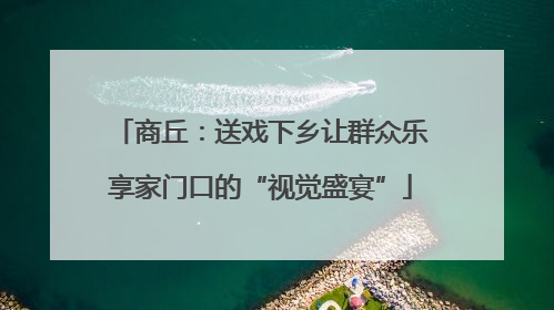 商丘：送戏下乡让群众乐享家门口的“视觉盛宴”