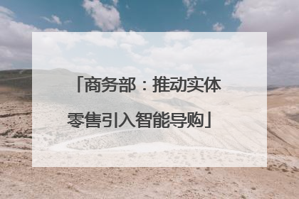 商务部：推动实体零售引入智能导购