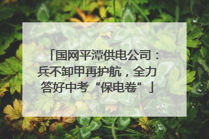 国网平潭供电公司：兵不卸甲再护航，全力答好中考“保电卷”