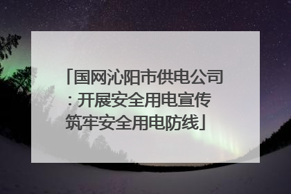 国网沁阳市供电公司：开展安全用电宣传 筑牢安全用电防线