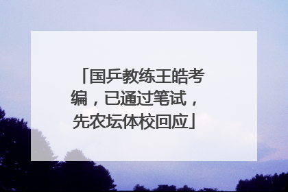 国乒教练王皓考编，已通过笔试，先农坛体校回应