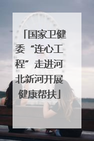 国家卫健委“连心工程”走进河北新河开展健康帮扶