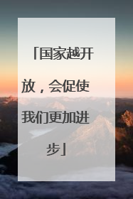 国家越开放，会促使我们更加进步