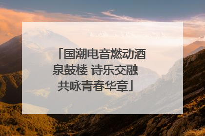 国潮电音燃动酒泉鼓楼 诗乐交融共咏青春华章