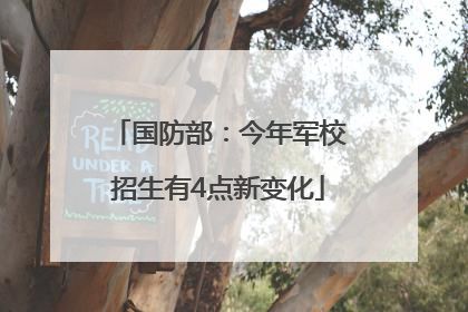 国防部：今年军校招生有4点新变化