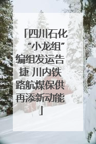 四川石化“小龙组”编组发运告捷 川内铁路航煤保供再添新动能