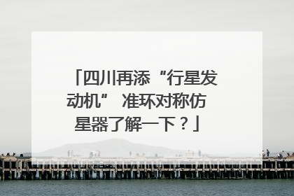 四川再添“行星发动机” 准环对称仿星器了解一下？