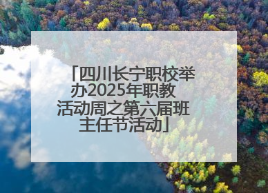 四川长宁职校举办2025年职教活动周之第六届班主任节活动