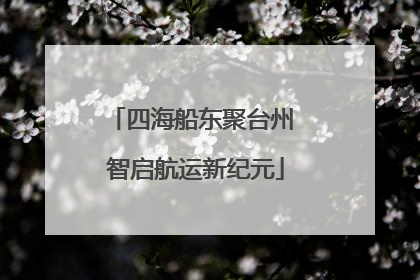 四海船东聚台州 智启航运新纪元