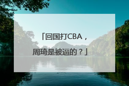 回国打CBA，周琦是被逼的？