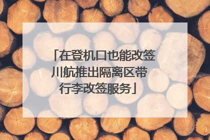 在登机口也能改签 川航推出隔离区带行李改签服务
