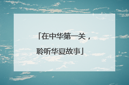 在中华第一关，聆听华夏故事