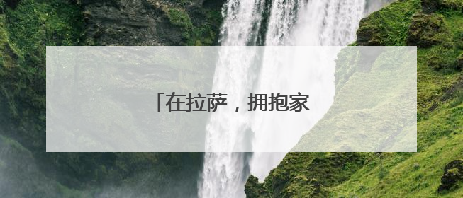 在拉萨，拥抱家门口的小幸福