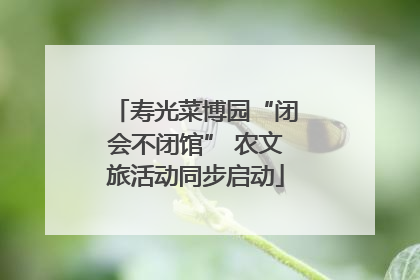 寿光菜博园“闭会不闭馆” 农文旅活动同步启动