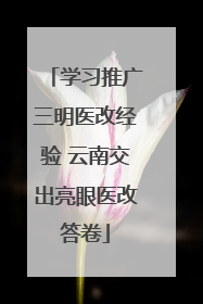 学习推广三明医改经验 云南交出亮眼医改答卷