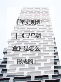 学史明理｜《寻乌调查》是怎么形成的